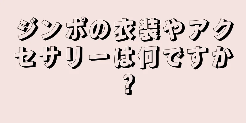 ジンポの衣装やアクセサリーは何ですか？