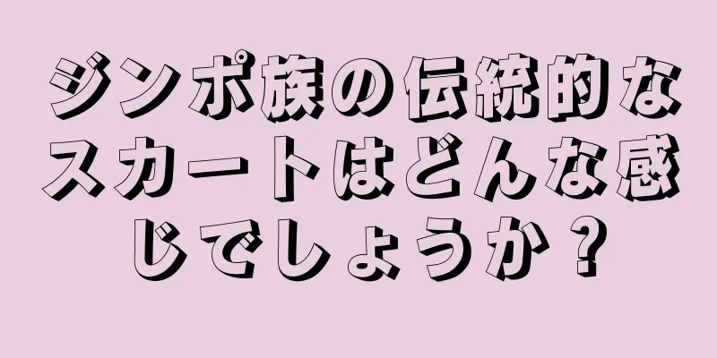 ジンポ族の伝統的なスカートはどんな感じでしょうか？