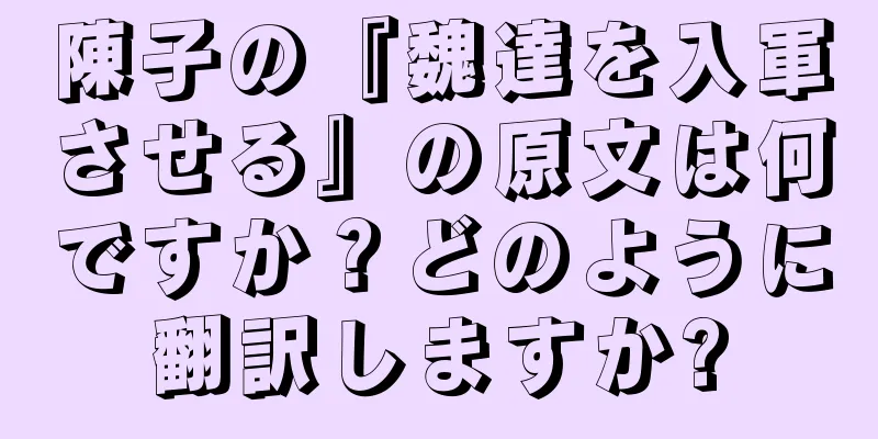 陳子の『魏達を入軍させる』の原文は何ですか？どのように翻訳しますか?