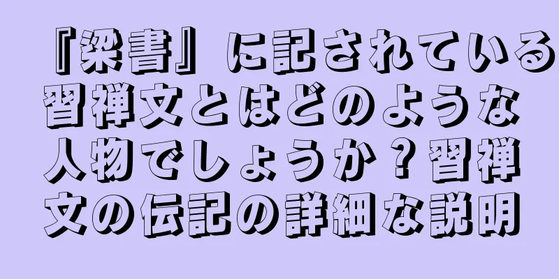 『梁書』に記されている習禅文とはどのような人物でしょうか？習禅文の伝記の詳細な説明