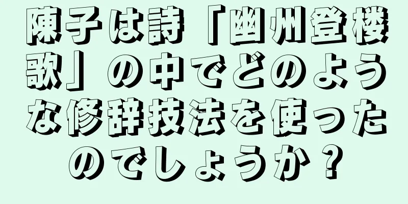 陳子は詩「幽州登楼歌」の中でどのような修辞技法を使ったのでしょうか？