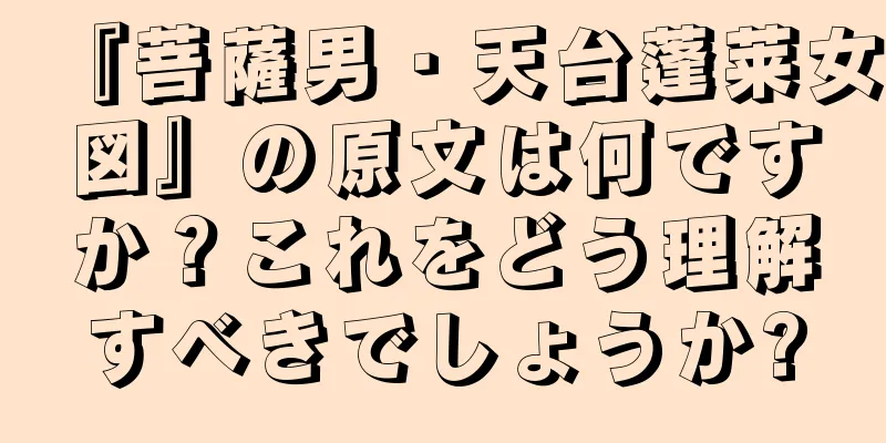 『菩薩男・天台蓬莱女図』の原文は何ですか？これをどう理解すべきでしょうか?