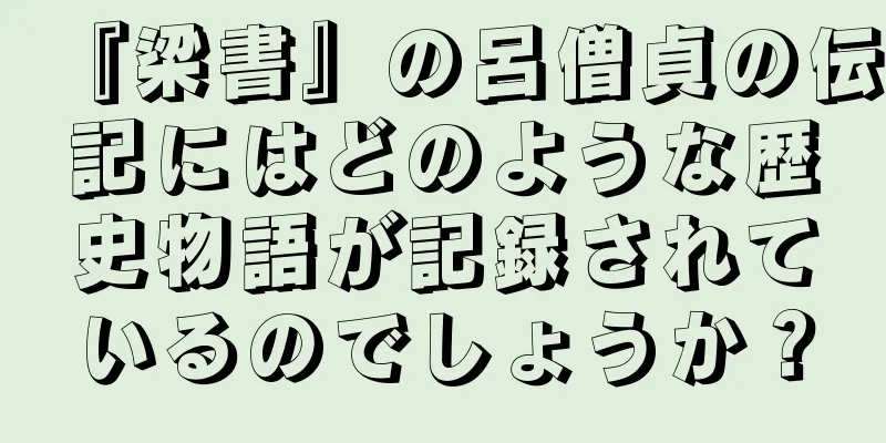 『梁書』の呂僧貞の伝記にはどのような歴史物語が記録されているのでしょうか？