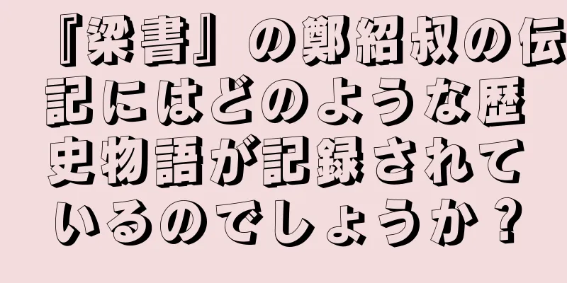 『梁書』の鄭紹叔の伝記にはどのような歴史物語が記録されているのでしょうか？