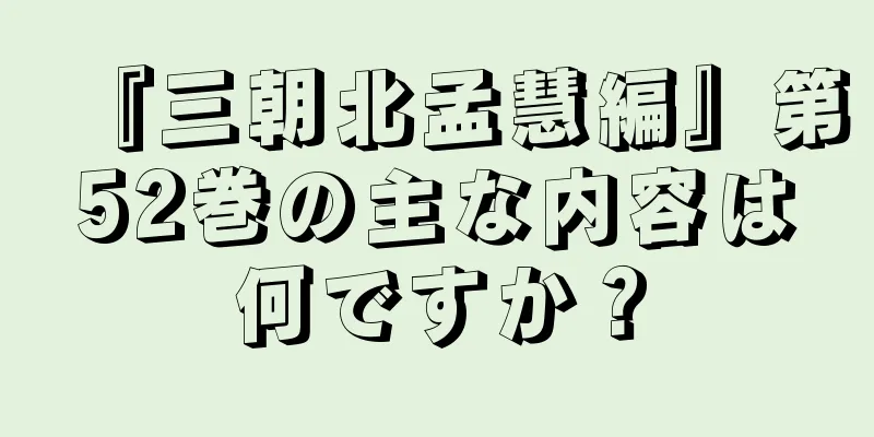 『三朝北孟慧編』第52巻の主な内容は何ですか？