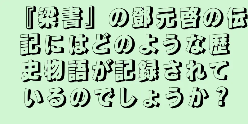 『梁書』の鄧元啓の伝記にはどのような歴史物語が記録されているのでしょうか？