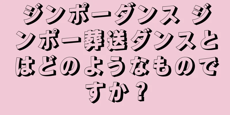 ジンポーダンス ジンポー葬送ダンスとはどのようなものですか？