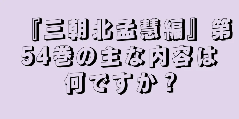 『三朝北孟慧編』第54巻の主な内容は何ですか？