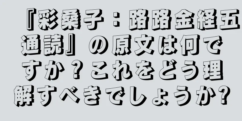 『彩桑子：路路金経五通読』の原文は何ですか？これをどう理解すべきでしょうか?