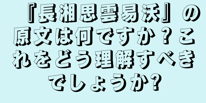 『長湘思雲易沃』の原文は何ですか？これをどう理解すべきでしょうか?