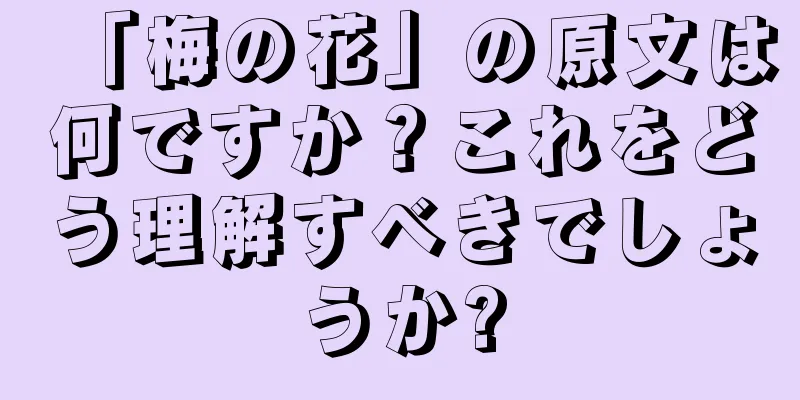 「梅の花」の原文は何ですか？これをどう理解すべきでしょうか?