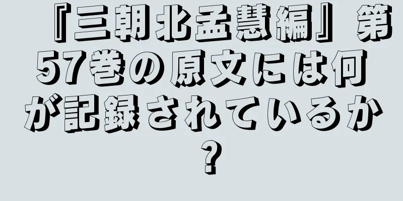 『三朝北孟慧編』第57巻の原文には何が記録されているか？