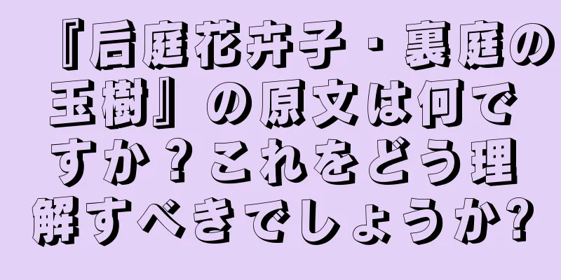 『后庭花卉子・裏庭の玉樹』の原文は何ですか？これをどう理解すべきでしょうか?