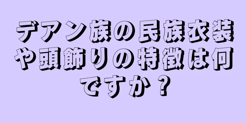 デアン族の民族衣装や頭飾りの特徴は何ですか？