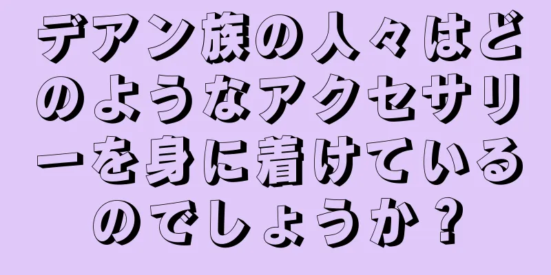 デアン族の人々はどのようなアクセサリーを身に着けているのでしょうか？