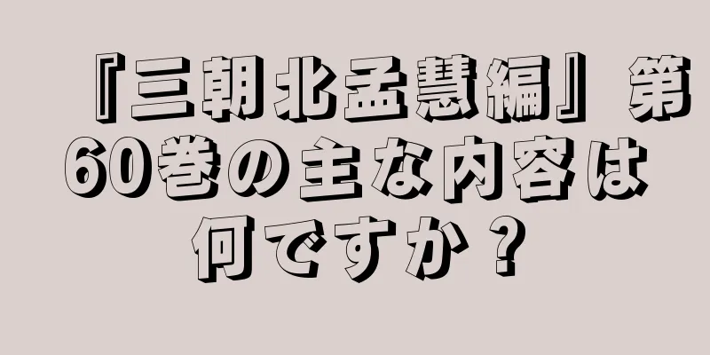 『三朝北孟慧編』第60巻の主な内容は何ですか？