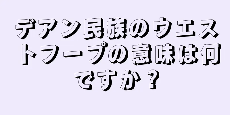 デアン民族のウエストフープの意味は何ですか？