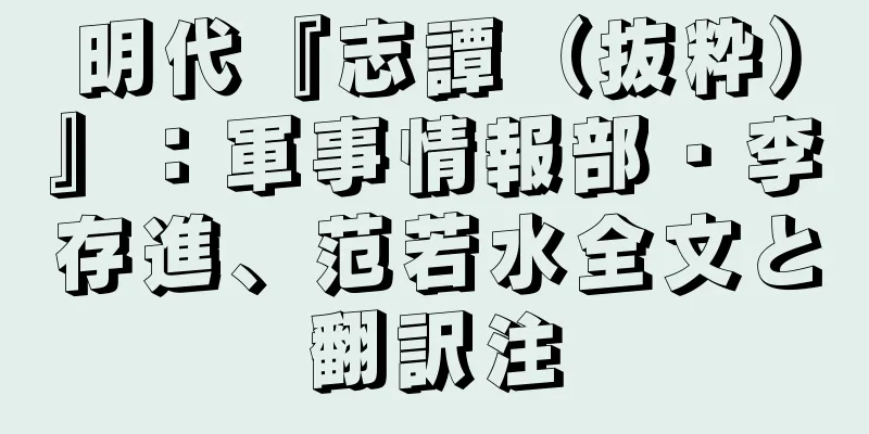 明代『志譚（抜粋）』：軍事情報部・李存進、范若水全文と翻訳注