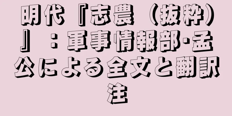 明代『志農（抜粋）』：軍事情報部·孟公による全文と翻訳注