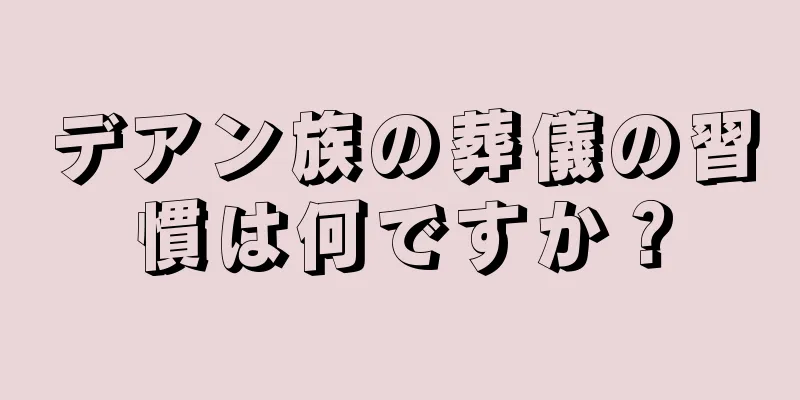 デアン族の葬儀の習慣は何ですか？