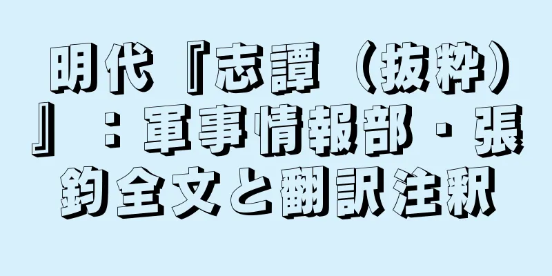 明代『志譚（抜粋）』：軍事情報部・張鈞全文と翻訳注釈