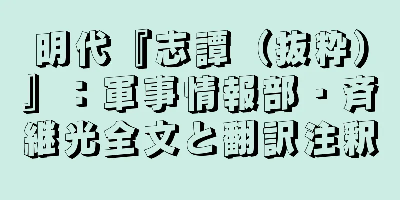 明代『志譚（抜粋）』：軍事情報部・斉継光全文と翻訳注釈