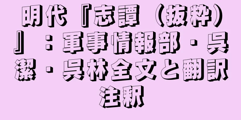 明代『志譚（抜粋）』：軍事情報部・呉潔・呉林全文と翻訳注釈