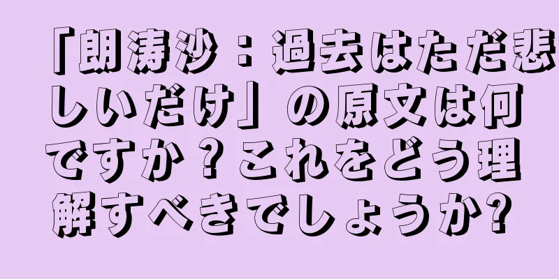 「朗涛沙：過去はただ悲しいだけ」の原文は何ですか？これをどう理解すべきでしょうか?