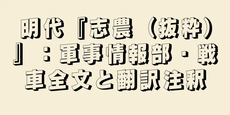 明代『志農（抜粋）』：軍事情報部・戦車全文と翻訳注釈