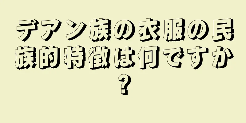デアン族の衣服の民族的特徴は何ですか?