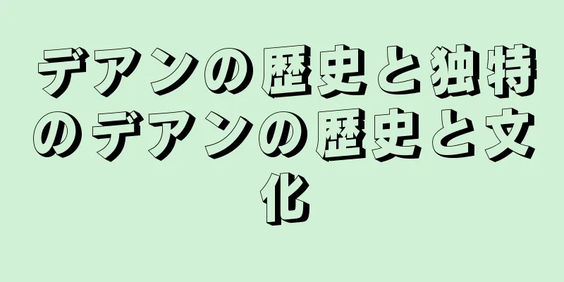 デアンの歴史と独特のデアンの歴史と文化