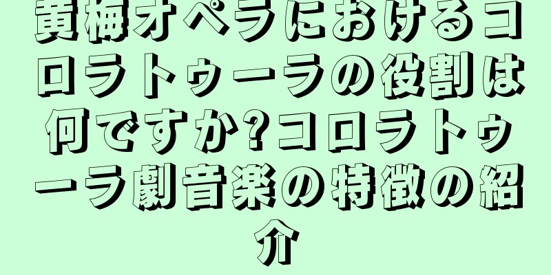 黄梅オペラにおけるコロラトゥーラの役割は何ですか?コロラトゥーラ劇音楽の特徴の紹介