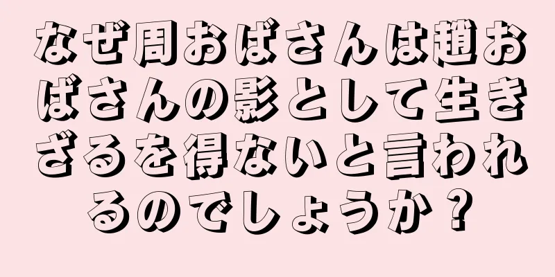 なぜ周おばさんは趙おばさんの影として生きざるを得ないと言われるのでしょうか？