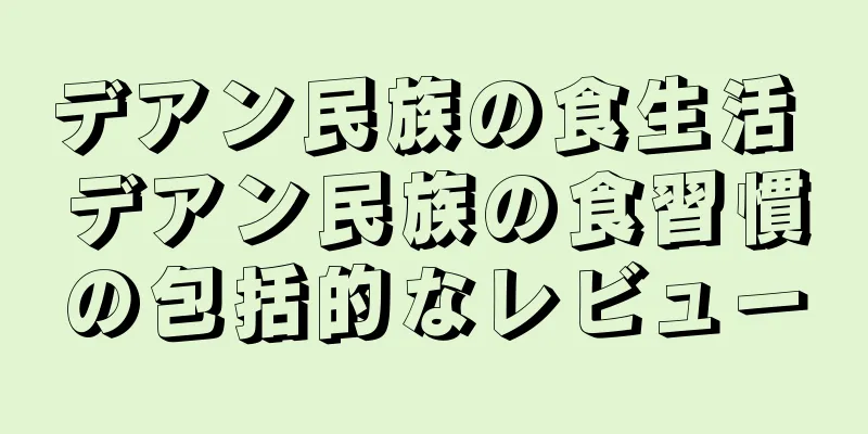 デアン民族の食生活 デアン民族の食習慣の包括的なレビュー