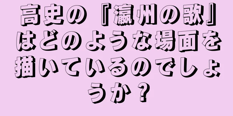 高史の『瀛州の歌』はどのような場面を描いているのでしょうか？