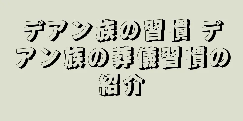 デアン族の習慣 デアン族の葬儀習慣の紹介