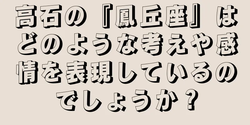 高石の『鳳丘座』はどのような考えや感情を表現しているのでしょうか？