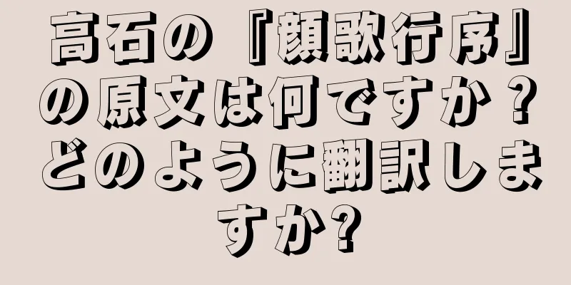 高石の『顔歌行序』の原文は何ですか？どのように翻訳しますか?