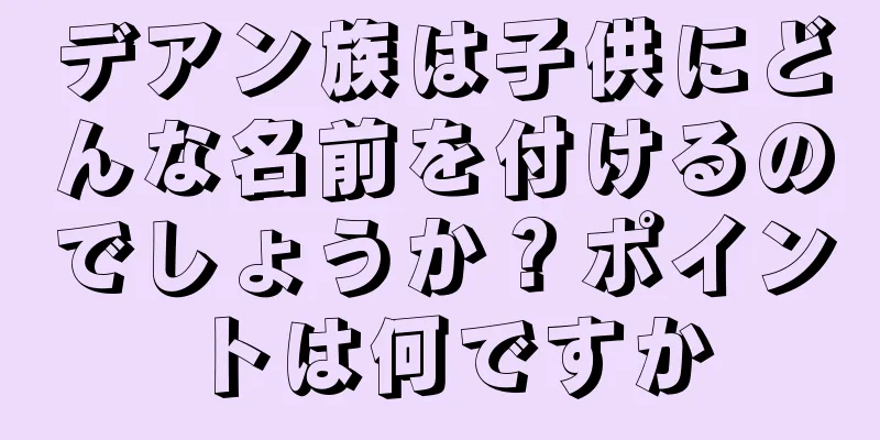 デアン族は子供にどんな名前を付けるのでしょうか？ポイントは何ですか