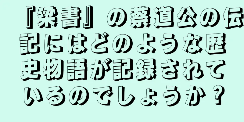 『梁書』の蔡道公の伝記にはどのような歴史物語が記録されているのでしょうか？