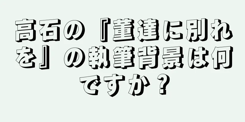 高石の『董達に別れを』の執筆背景は何ですか？