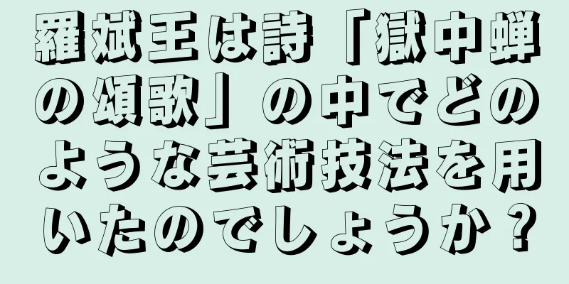 羅斌王は詩「獄中蝉の頌歌」の中でどのような芸術技法を用いたのでしょうか？