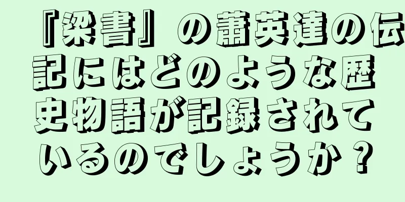 『梁書』の蕭英達の伝記にはどのような歴史物語が記録されているのでしょうか？
