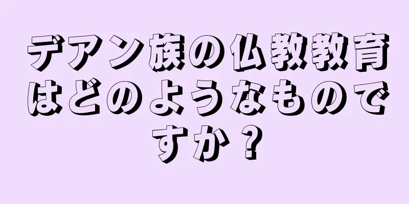 デアン族の仏教教育はどのようなものですか？