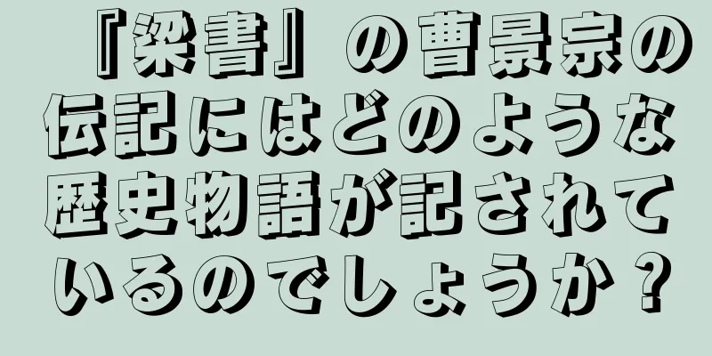 『梁書』の曹景宗の伝記にはどのような歴史物語が記されているのでしょうか？