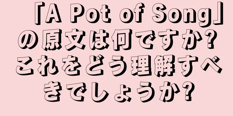 「A Pot of Song」の原文は何ですか?これをどう理解すべきでしょうか?