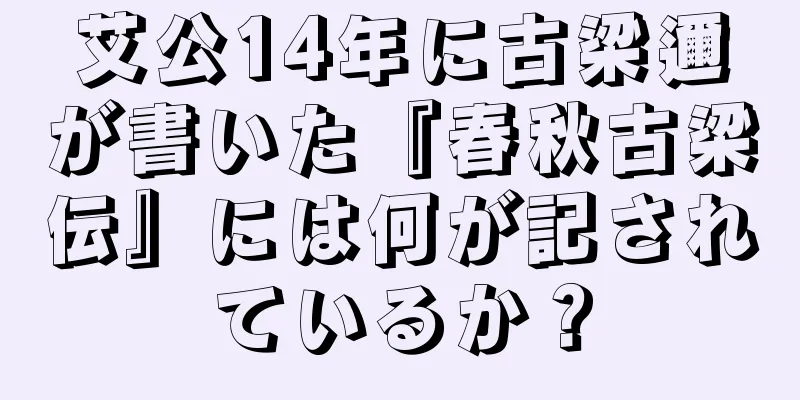 艾公14年に古梁邇が書いた『春秋古梁伝』には何が記されているか？