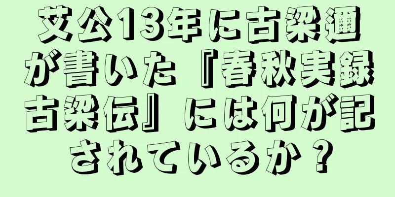 艾公13年に古梁邇が書いた『春秋実録古梁伝』には何が記されているか？