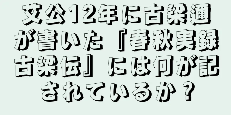 艾公12年に古梁邇が書いた『春秋実録古梁伝』には何が記されているか？