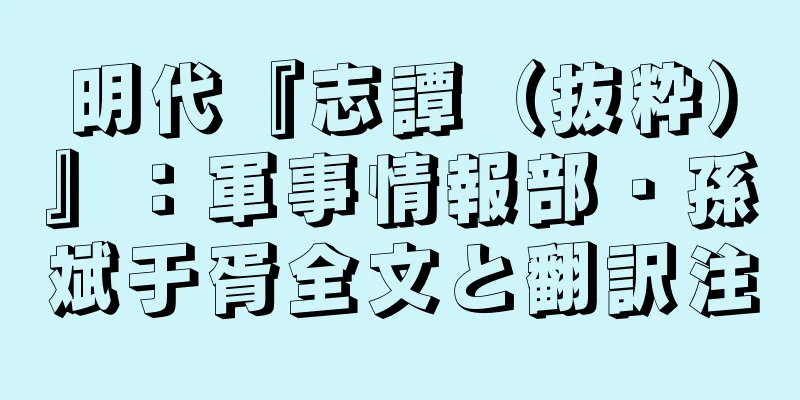 明代『志譚（抜粋）』：軍事情報部・孫斌于胥全文と翻訳注